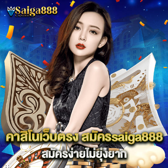 สมัครsaiga888