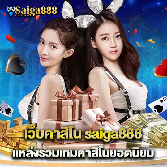 เว็บคาสิโน saiga888