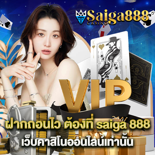 saiga888 คาสิโนออนไลน์