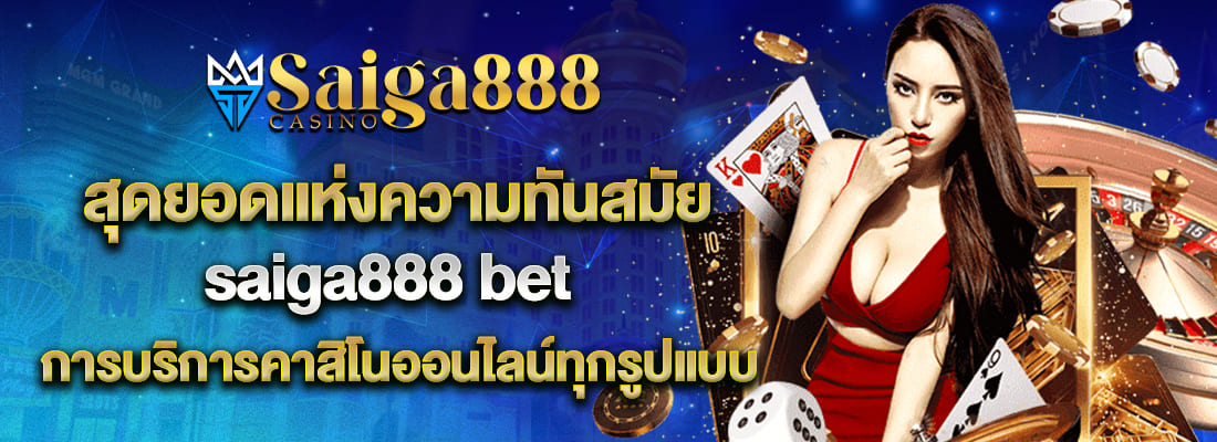 saiga888 bet คาสิโนครบวงจร