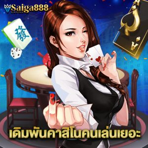 saiga888 เดิมพันคาสิโนคนเล่นเยอะ