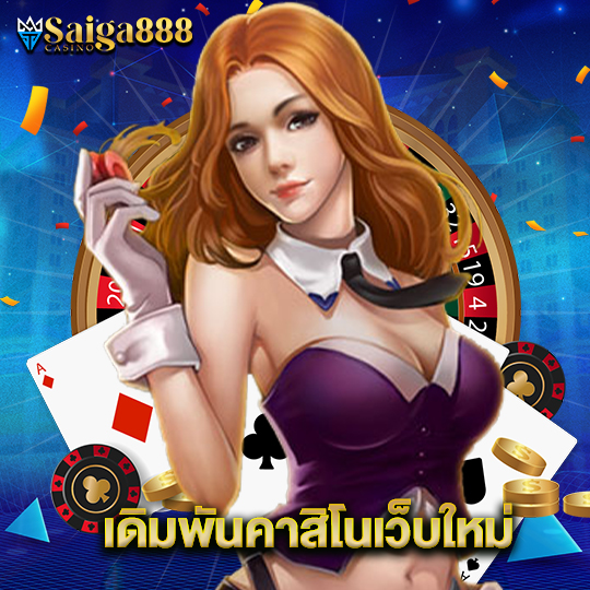 saiga888 เดิมพันคาสิโนเว็บใหม่