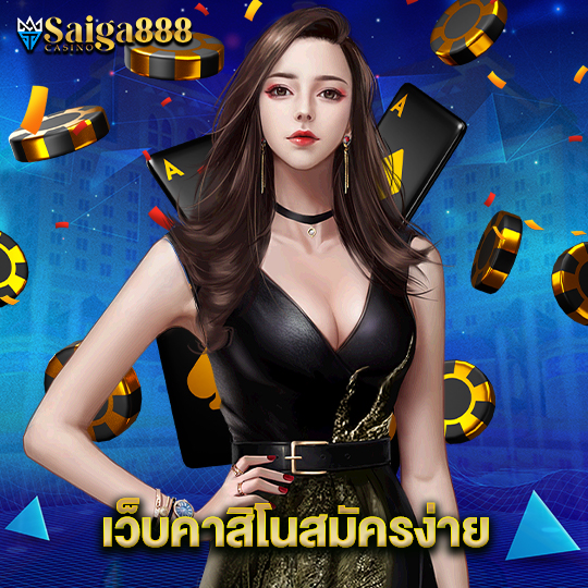 saiga888 เว็บคาสิโนสมัครง่าย