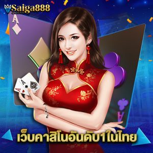 saiga888 เว็บคาสิโนอันดับ1ในไทย