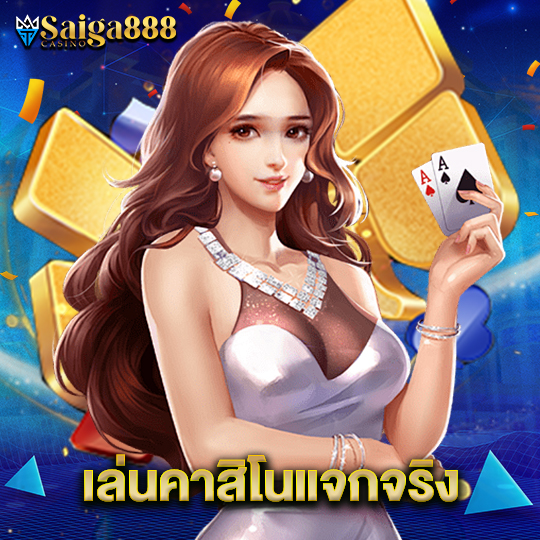 saiga888 เล่นคาสิโนแจกจริง