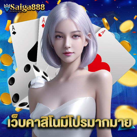 saiga888 เว็บคาสิโนมีโปรมากมาย
