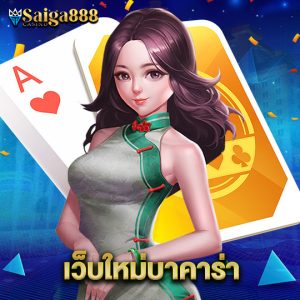saiga888 เว็บใหม่บาคาร่า