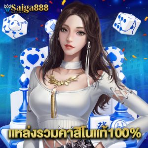 saiga888 แหล่งรวมคาสิโนแท้100%