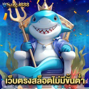 saiga888 เว็บตรงสล็อตไม่มีขั้นต่ำ