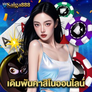 saiga888 เดิมพันคาสิโนออนไลน์