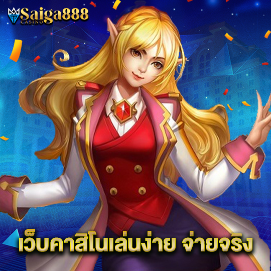 saiga888 เว็บคาสิโนเล่นง่าย จ่ายจริง
