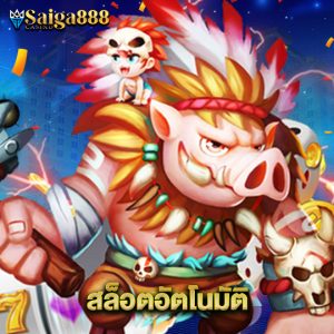 saiga888 สล็อตอัตโนมัติ