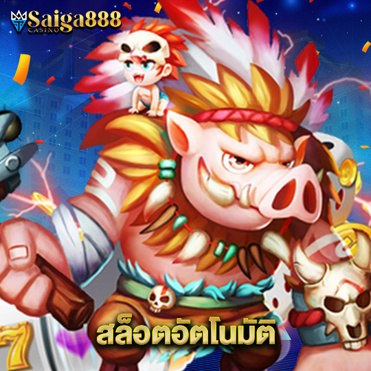 saiga888 สล็อตอัตโนมัติ