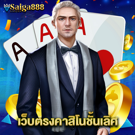 saiga888 เว็บตรงคาสิโนชั้นเลิศ