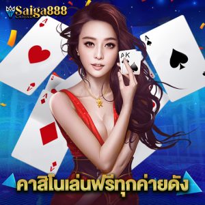 saiga888 คาสิโนเล่นฟรีทุกค่ายดัง