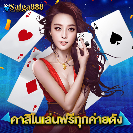 saiga888 คาสิโนเล่นฟรีทุกค่ายดัง