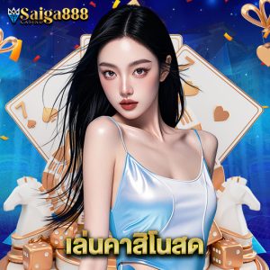 saiga888 เล่นคาสิโนสด
