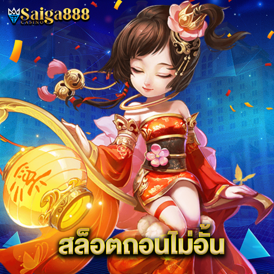saiga888 สล็อตถอนไม่อั้น