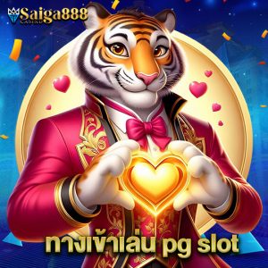 saiga888 ทางเข้าเล่น pg slot