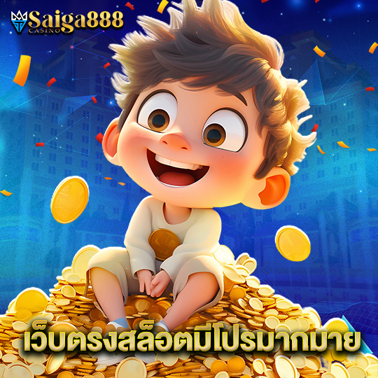 saiga888 เว็บตรงสล็อตมีโปรมากมาย