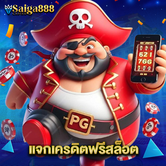 saiga888 แจกเครดิตฟรีสล็อต