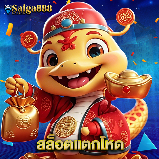 saiga888 สล็อตแตกโหด
