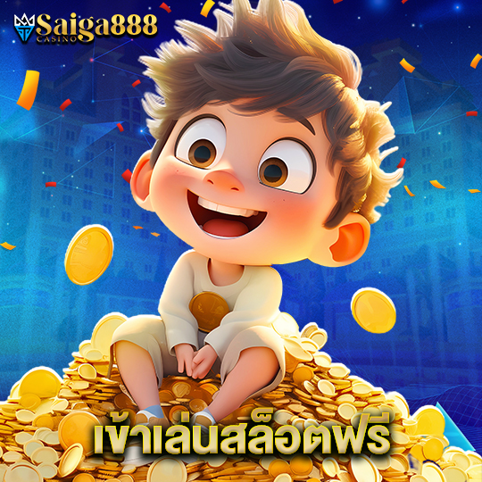 saiga888 เข้าเล่นสล็อตฟรี