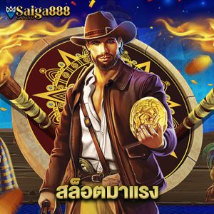 saiga888 สล็อตมาแรง