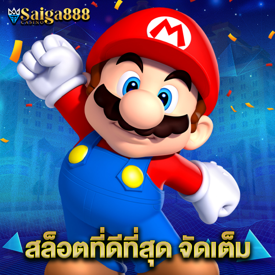 saiga888 สล็อตที่ดีที่สุด จัดเต็ม
