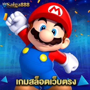 saiga888 เกมสล็อตเว็บตรง