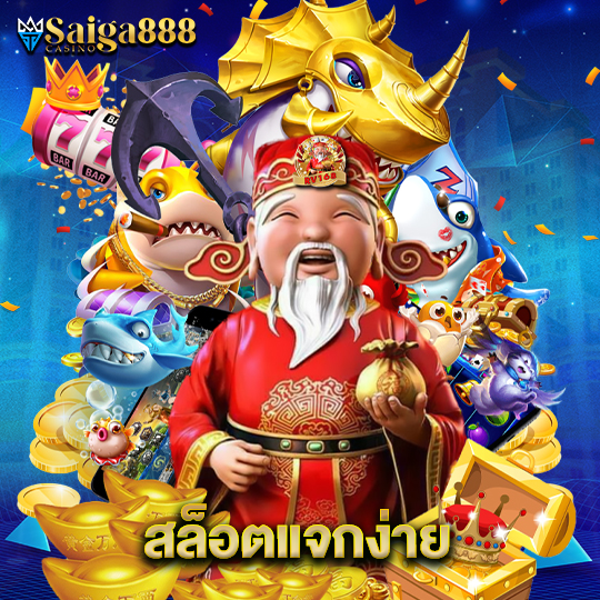 saiga888 สล็อตแจกง่าย