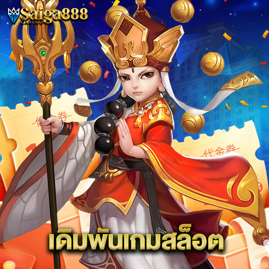 saiga888 เดิมพันเกมสล็อต