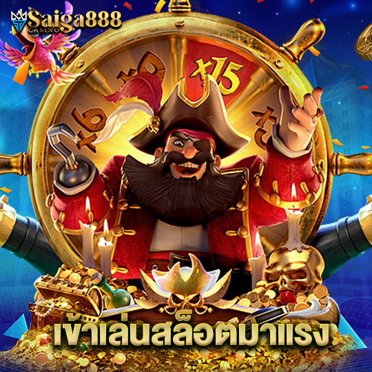 saiga888 เข้าเล่นสล็อตมาแรง