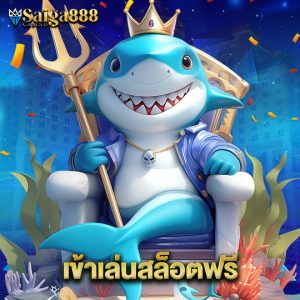 saiga888 เข้าเล่นสล็อตฟรี