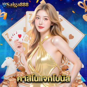 saiga888 คาสิโนแจกโบนัส